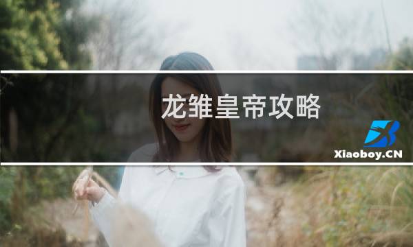 龙雏皇帝攻略