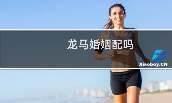 龙马婚姻配吗