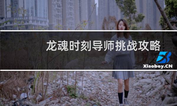 龙魂时刻导师挑战攻略
