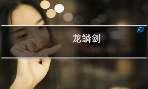 龙鳞剑 艾尔登法环