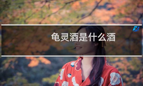 龟灵酒是什么酒