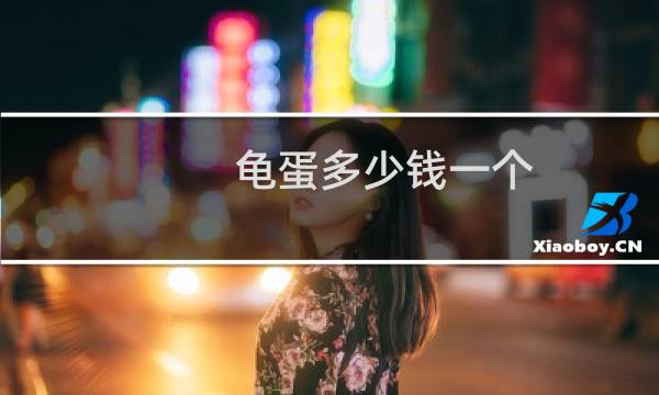 龟蛋多少钱一个