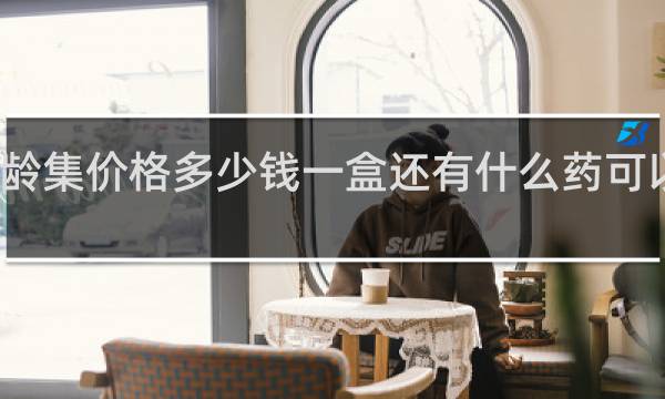 龟龄集价格多少钱一盒还有什么药可以代替吗