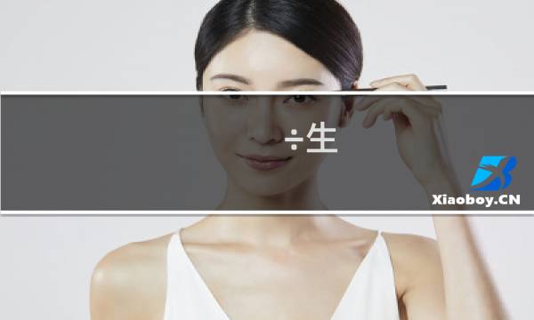 ÷生 简÷和金÷都是谁什么梗