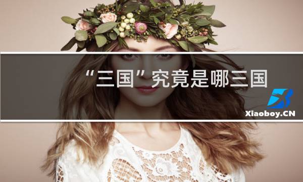 “三国”究竟是哪三国？这些常识你可能误解了