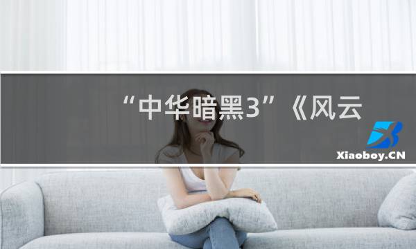 “中华暗黑3”《风云传奇》玩法揭秘