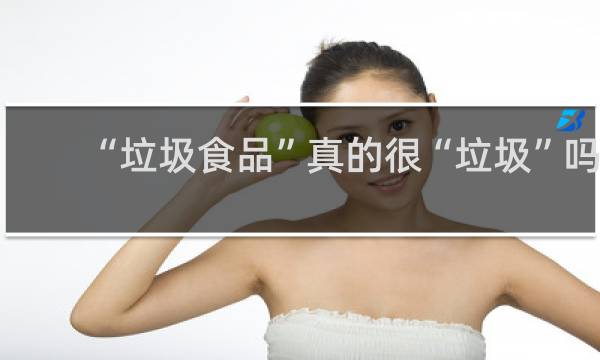 “垃圾食品”真的很“垃圾”吗？什么梗
