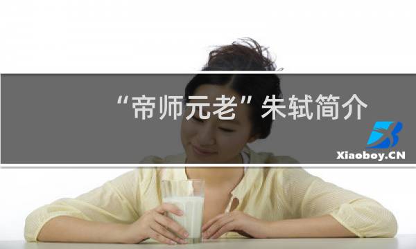 “帝师元老”朱轼简介，朱轼与乾隆的关系图片