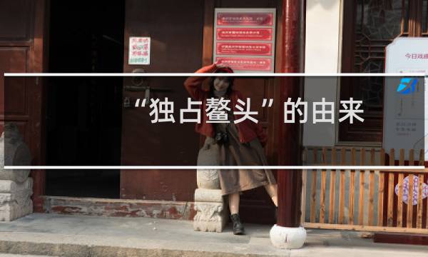 “独占鳌头”的由来