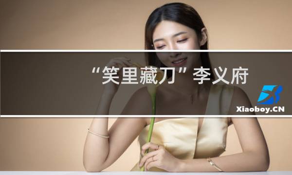 “笑里藏刀”李义府