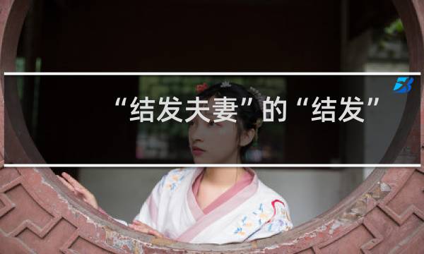 “结发夫妻”的“结发”是指什么?