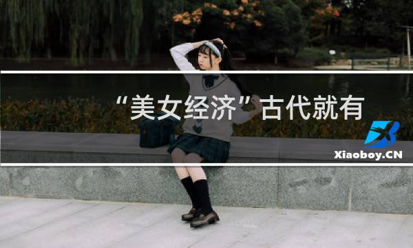 “美女经济”古代就有 始作俑者是西施