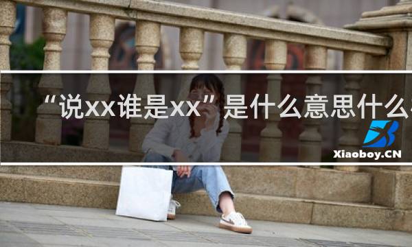 “说xx谁是xx”是什么意思什么梗