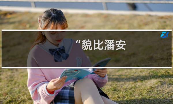 “貌比潘安，才比子建”的“子建”是谁？