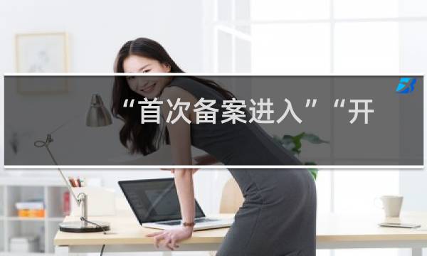 “首次备案进入”“开始备案”不能选择 、县信息