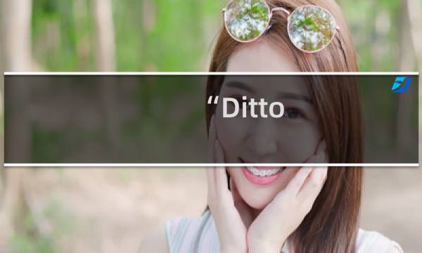 “Ditto，但是”什么梗