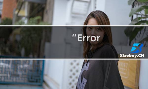 “Error 504”和“ hi，真不巧，网页走丢了。”