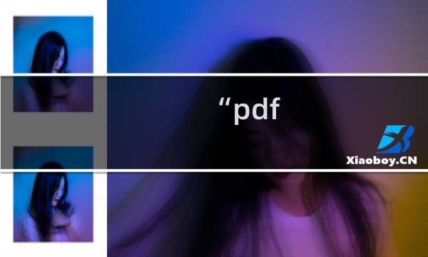 “pdf maker 文件遗失”的处理方法