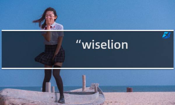 “wiselion.cn备案信息不实，即将取消备案”