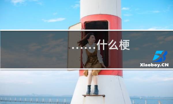 ……什么梗