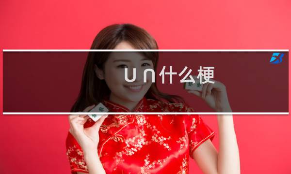 ∪∩什么梗