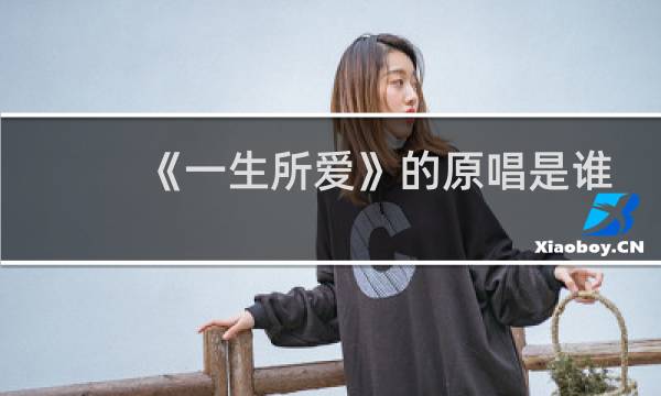 《一生所爱》的原唱是谁