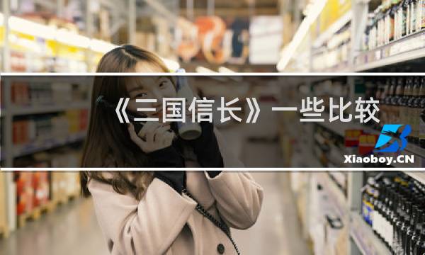 《三国信长》一些比较实用的攻略技巧