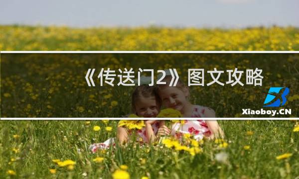 《传送门2》图文攻略A-6