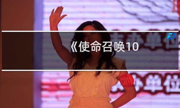《使命召唤10：幽灵》图文攻略：[5]