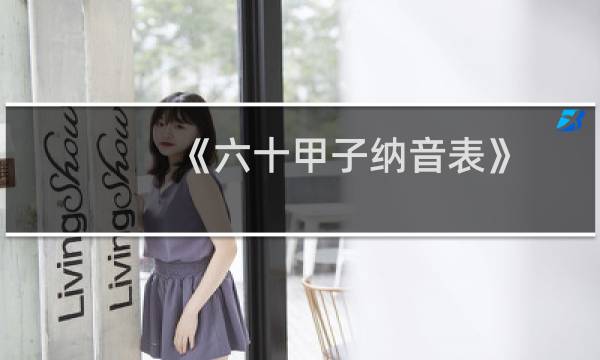 《六十甲子纳音表》（史上最完整的六十甲子纳音表详细说明）图片