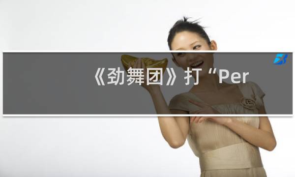 《劲舞团》打“Perfect”小窍门