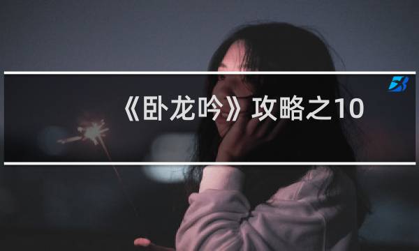 《卧龙吟》攻略之10元党爽玩游戏技巧