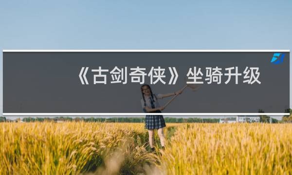 《古剑奇侠》坐骑升级秘籍