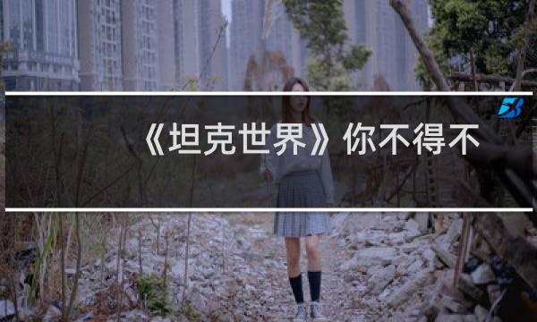 《坦克世界》你不得不知的快捷键技术扫盲