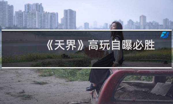 《天界》高玩自曝必胜法则