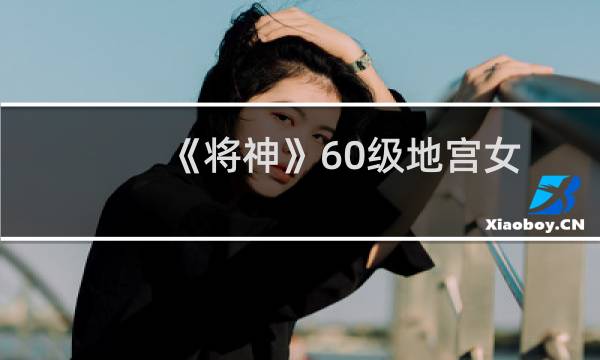 《将神》60级地宫女娲遗宫攻略