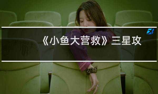 《小鱼大营救》三星攻略第一章：珊瑚迷踪19