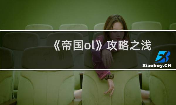 《帝国ol》攻略之浅析神器师加点属性