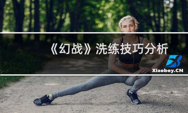 《幻战》洗练技巧分析