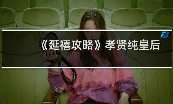 《延禧攻略》孝贤纯皇后有几个儿子？结局如何？