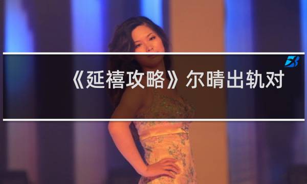 《延禧攻略》尔晴出轨对象是谁?尔晴生的儿子是谁?