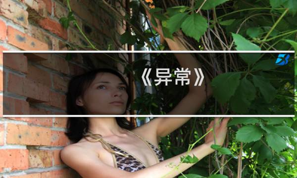 《异常》 第30关 图文通关攻略