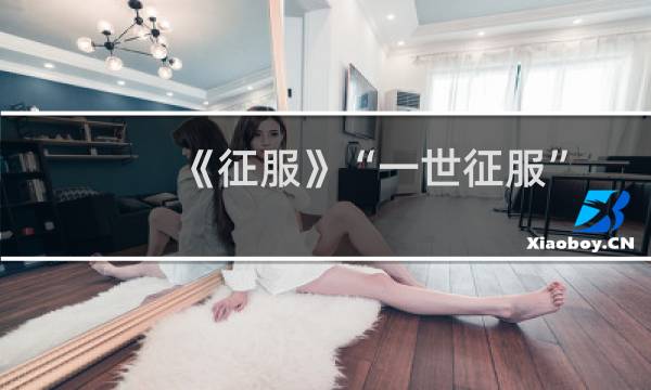 《征服》“一世征服”专属称号详情