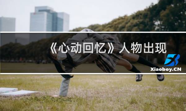 《心动回忆》人物出现地点解析攻略