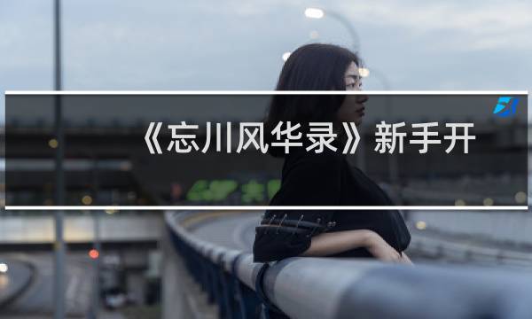 《忘川风华录》新手开局玩法攻略 角色推荐图片