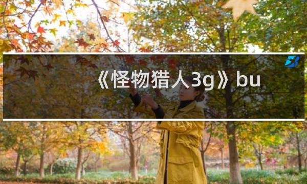 《怪物猎人3g》bug：在空中抽搐的冰牙龙