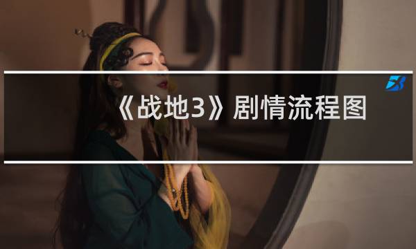 《战地3》剧情流程图文攻略第十九章