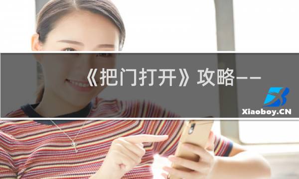 《把门打开》攻略——第15关图文详细攻略