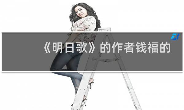 《明日歌》的作者钱福的生平简介，钱福有哪些历史事迹？