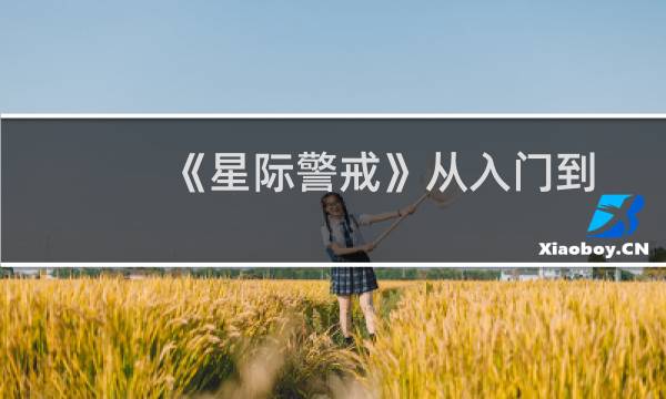 《星际警戒》从入门到高手的一些建议